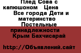 Плед Сова с капюшоном › Цена ­ 2 200 - Все города Дети и материнство » Постельные принадлежности   . Крым,Бахчисарай